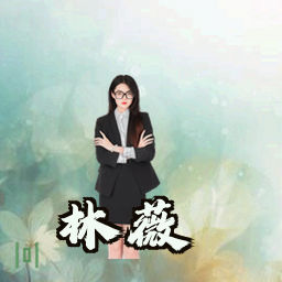 林薇