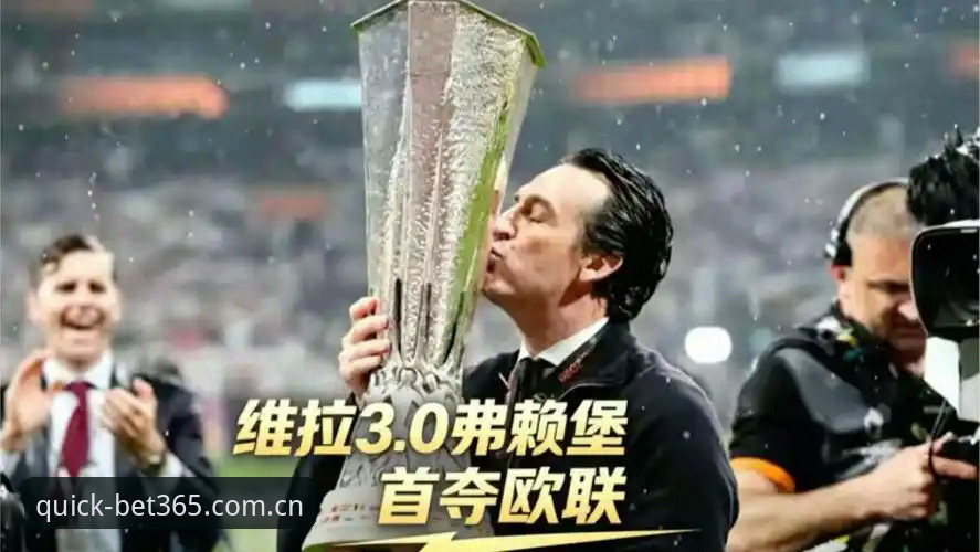 欧联杯决赛深度解析：埃梅里创纪录夺第五冠，维拉3-0完胜弗赖堡